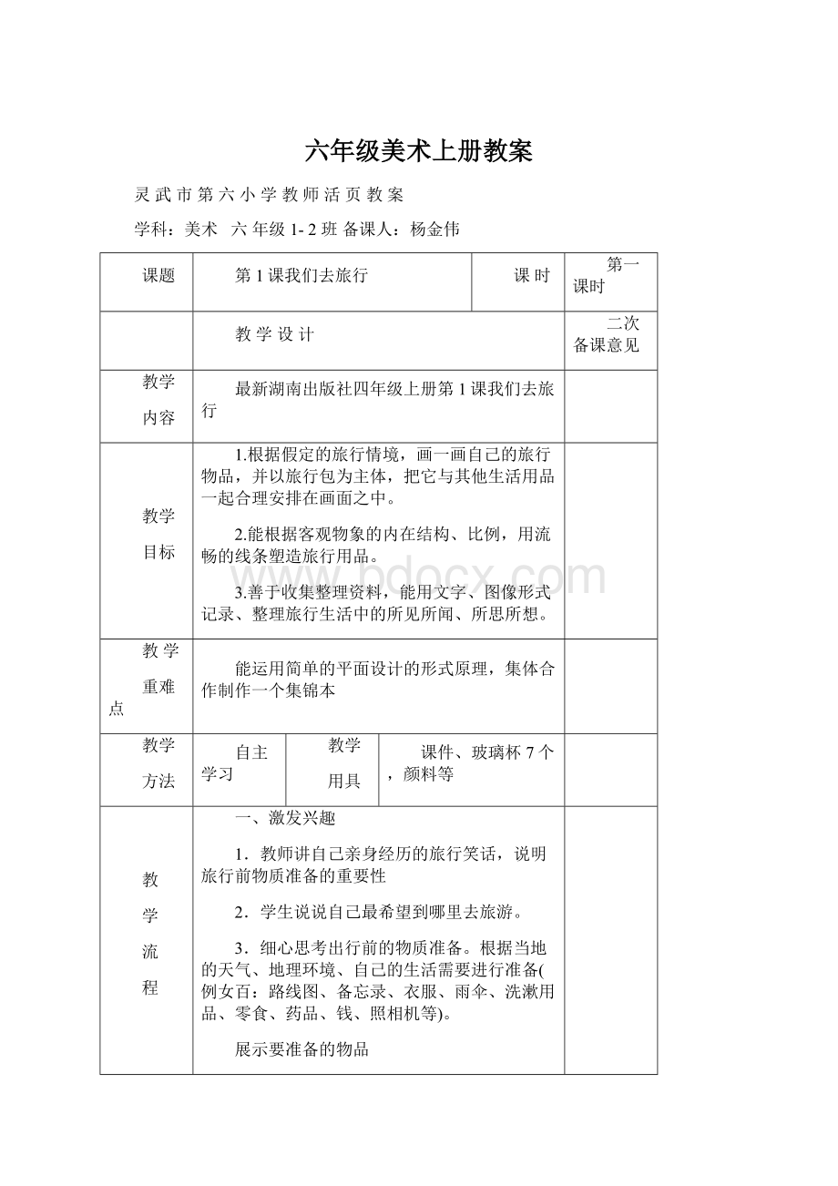 六年级美术上册教案Word格式文档下载.docx