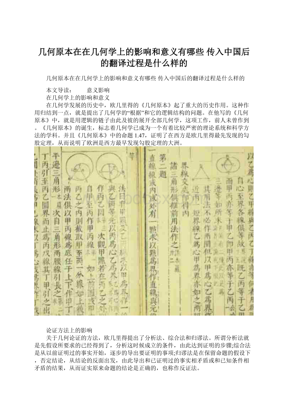 几何原本在在几何学上的影响和意义有哪些 传入中国后的翻译过程是什么样的Word下载.docx