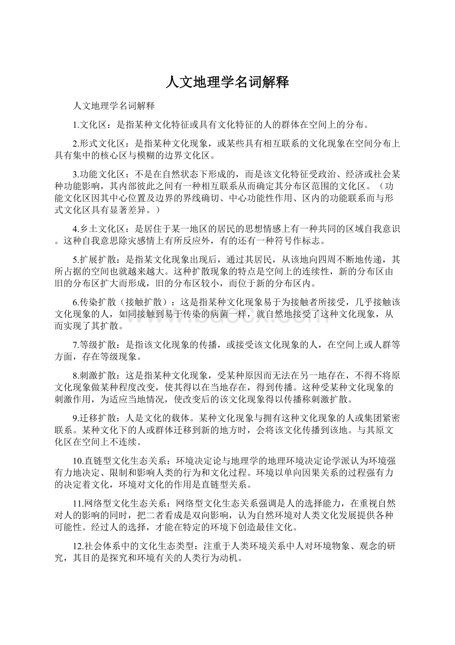 人文地理学名词解释Word文件下载.docx