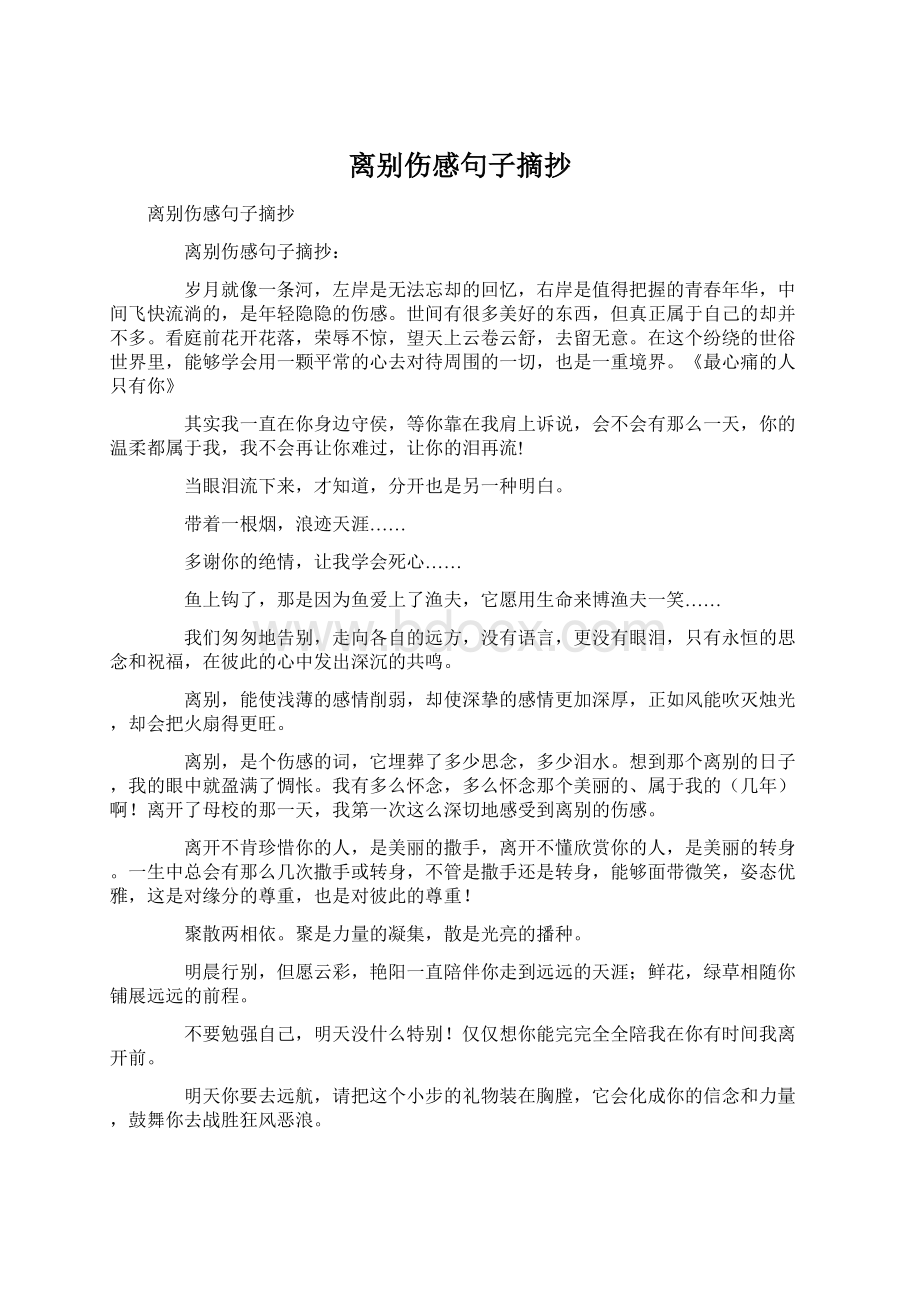 离别伤感句子摘抄文档格式.docx