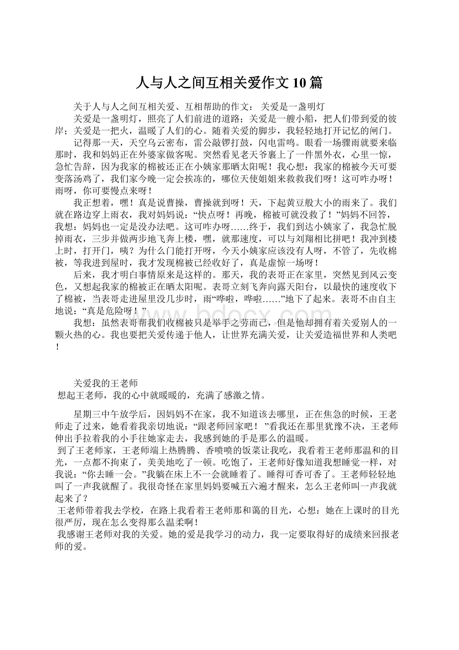 人与人之间互相关爱作文10篇Word格式文档下载.docx