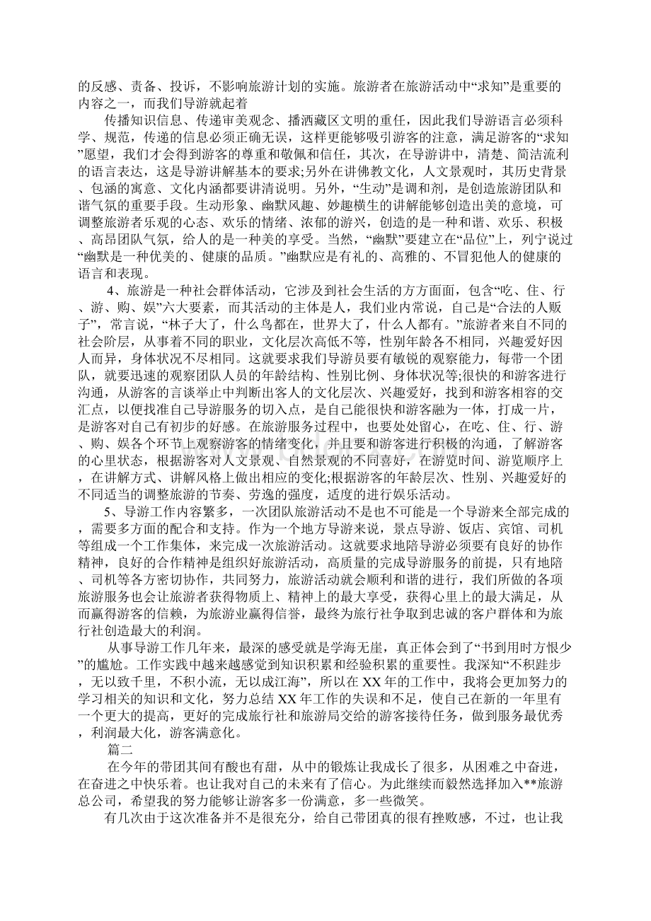 导游年度个人工作总结Word文件下载.docx_第2页