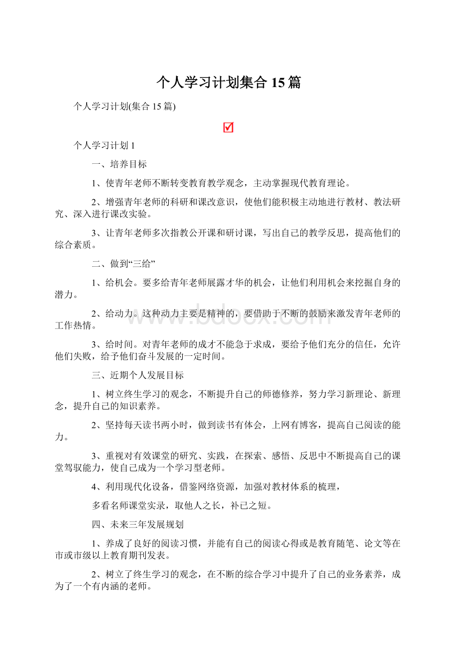 个人学习计划集合15篇.docx