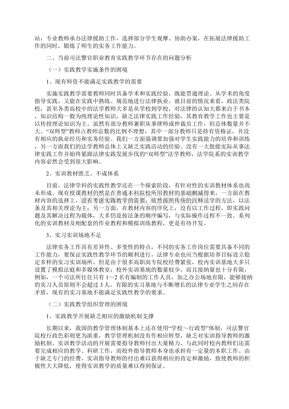 司法警官职业教育开展实践教学环节研究 以法律实务类专业为视角.docx_第3页