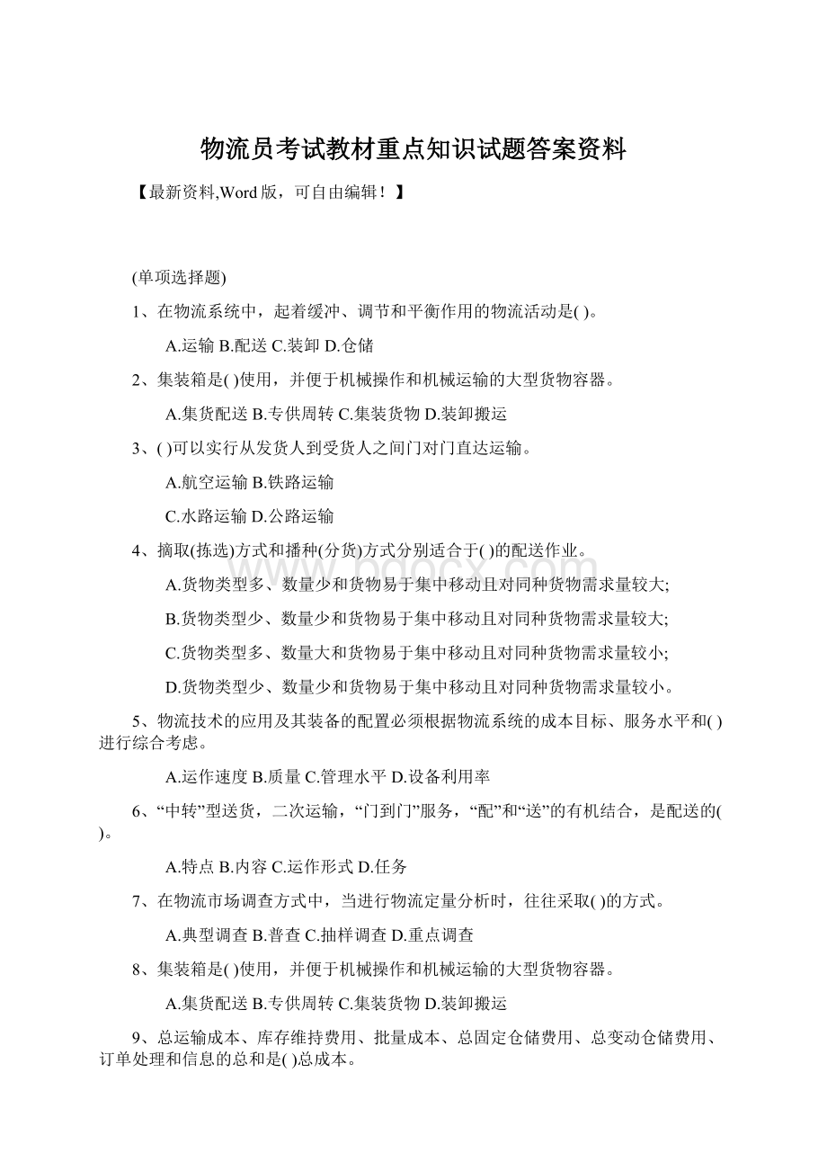 物流员考试教材重点知识试题答案资料Word文件下载.docx_第1页