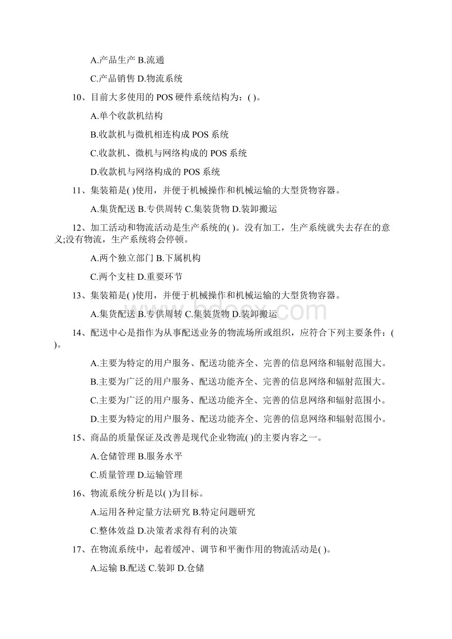 物流员考试教材重点知识试题答案资料Word文件下载.docx_第2页