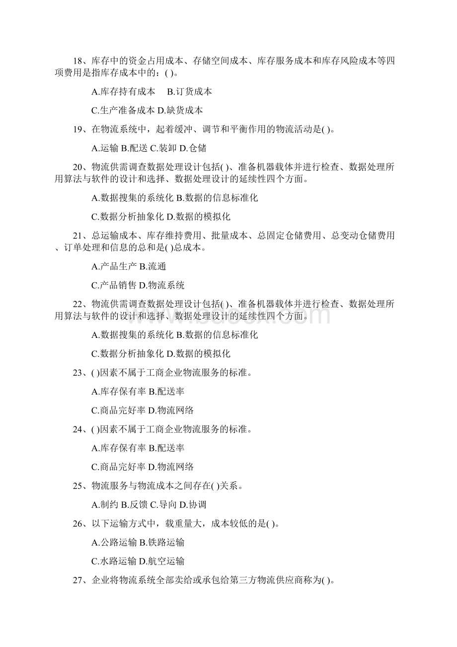 物流员考试教材重点知识试题答案资料Word文件下载.docx_第3页