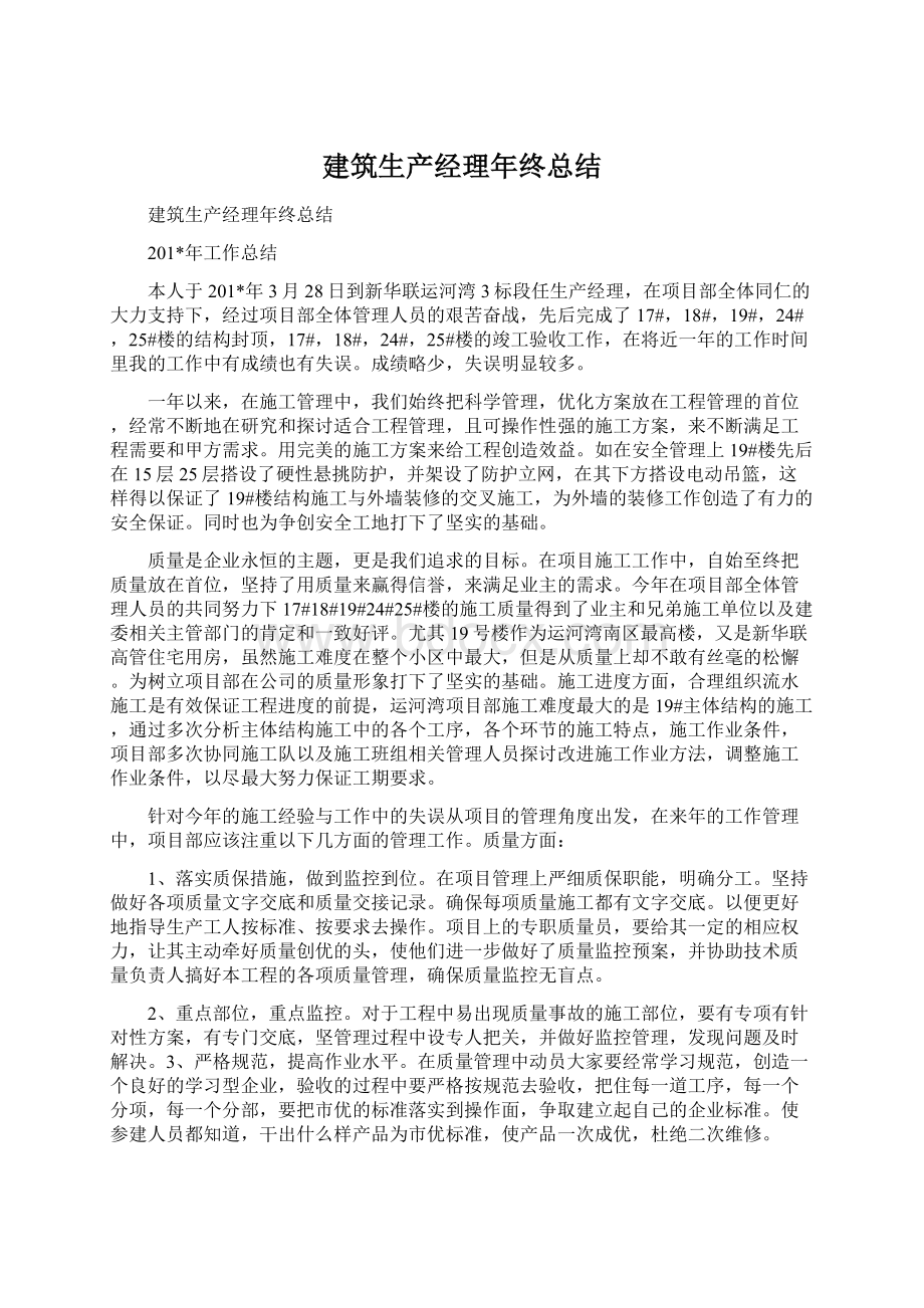 建筑生产经理年终总结Word文档下载推荐.docx_第1页