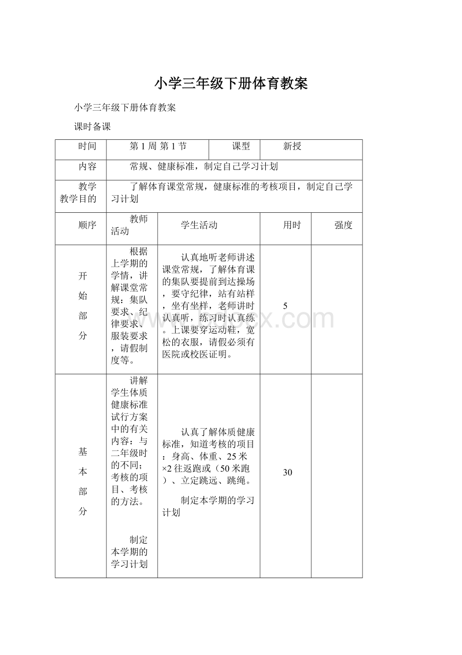 小学三年级下册体育教案.docx_第1页