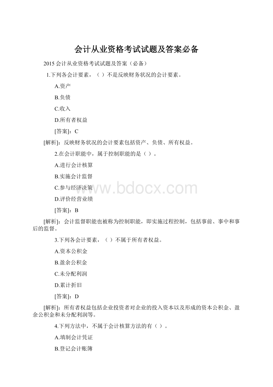 会计从业资格考试试题及答案必备.docx_第1页