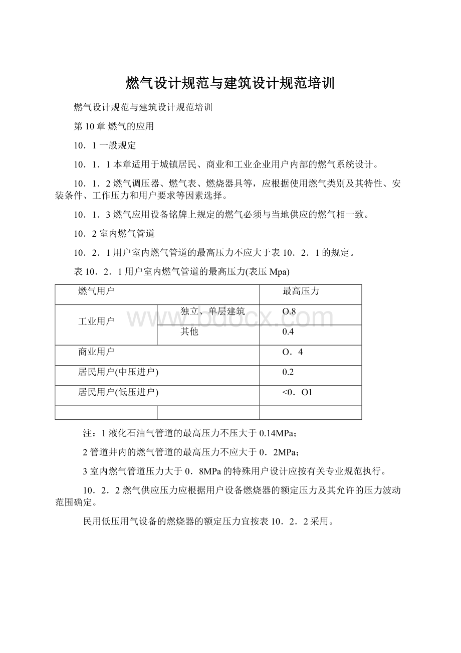 燃气设计规范与建筑设计规范培训Word格式.docx