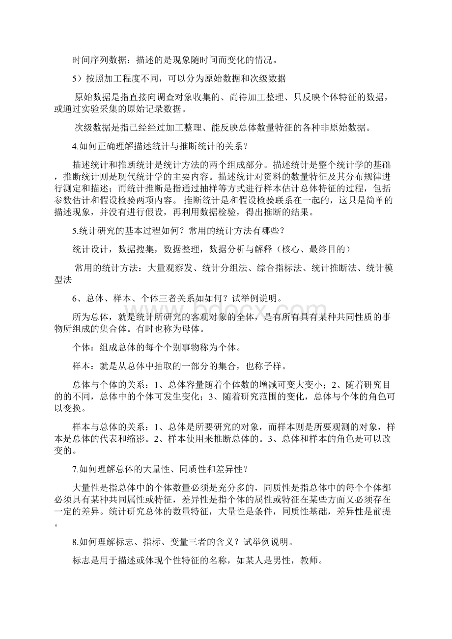 最新统计学第三版李金昌课后简答题个人整理版Word文档格式.docx_第2页