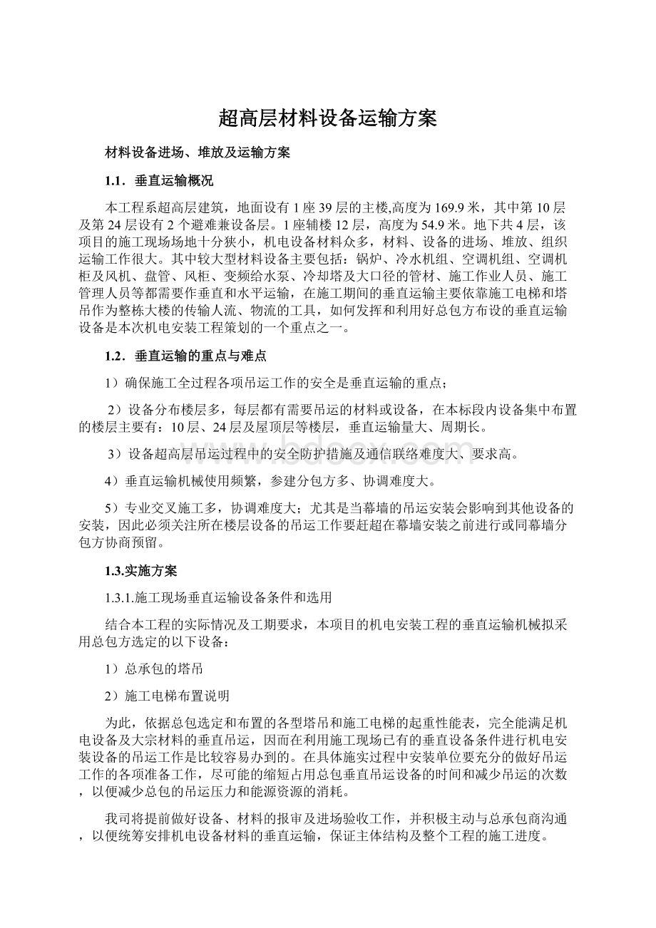 超高层材料设备运输方案Word下载.docx