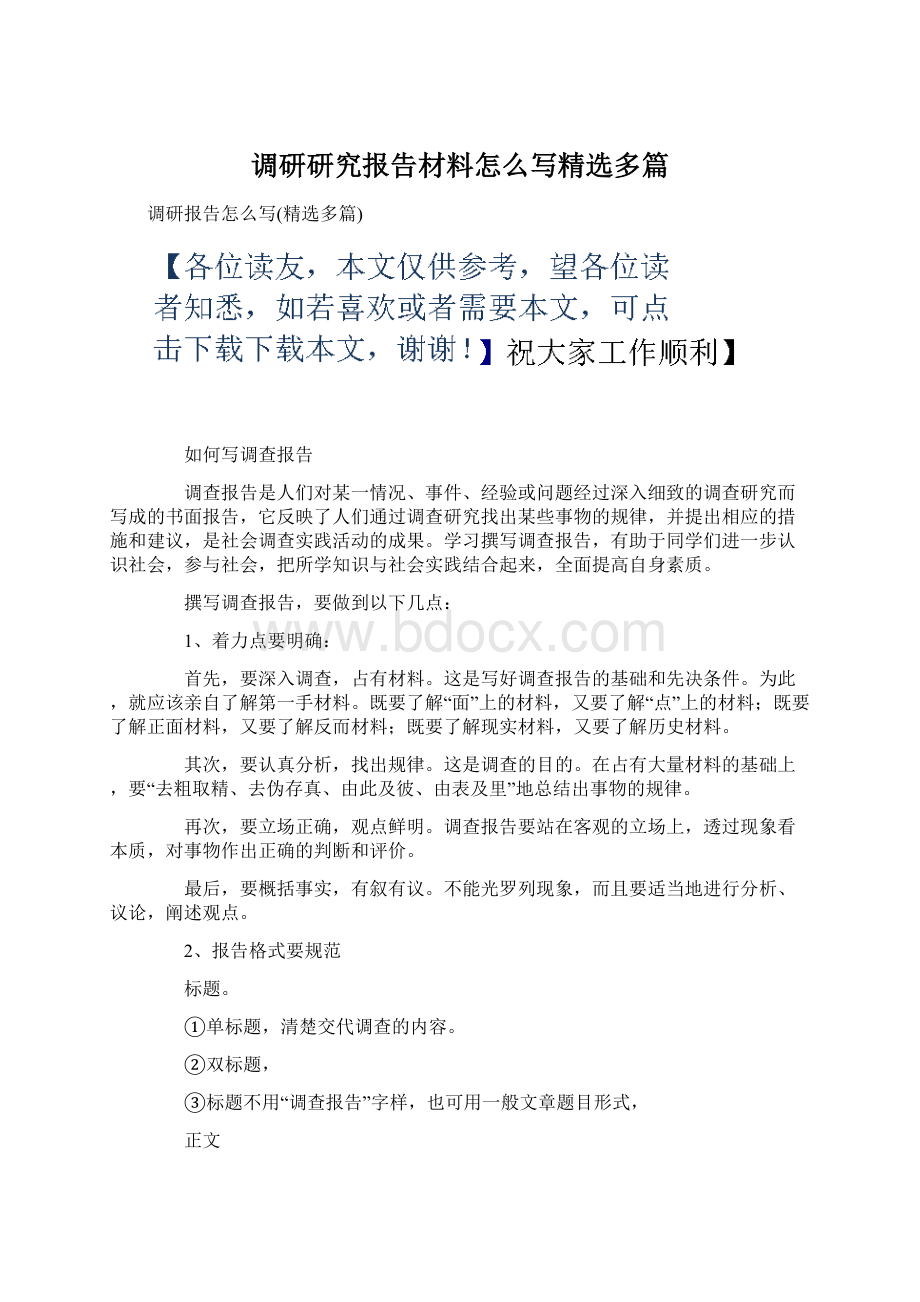 调研研究报告材料怎么写精选多篇.docx