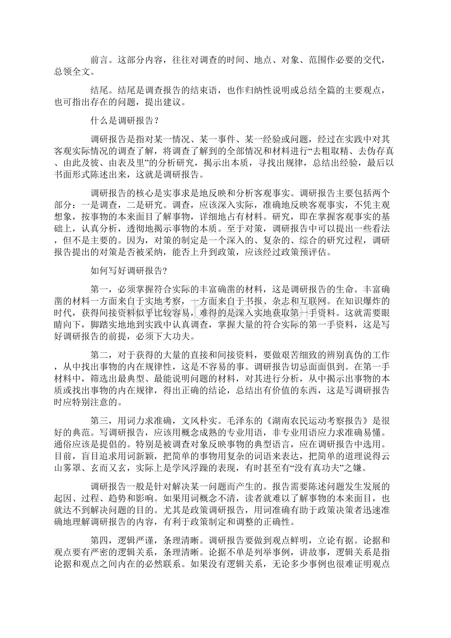 调研研究报告材料怎么写精选多篇文档格式.docx_第2页