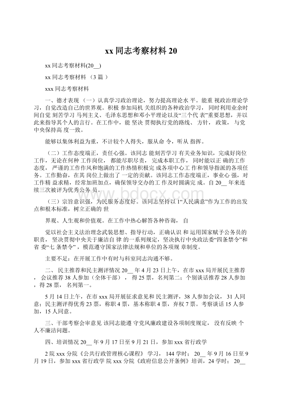 xx同志考察材料20Word文档下载推荐.docx