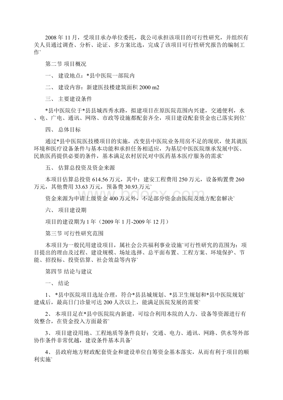 XX县中医院医技楼建设项目可行性研究报告Word文档格式.docx_第3页