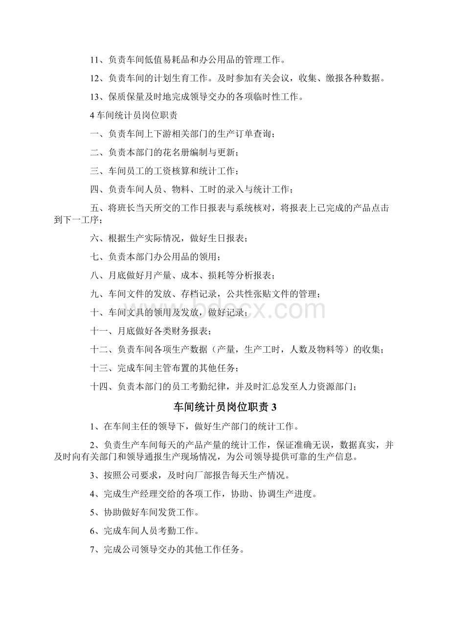 车间统计员岗位职责9篇Word文档下载推荐.docx_第3页