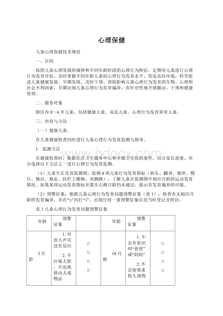 心理保健.docx_第1页