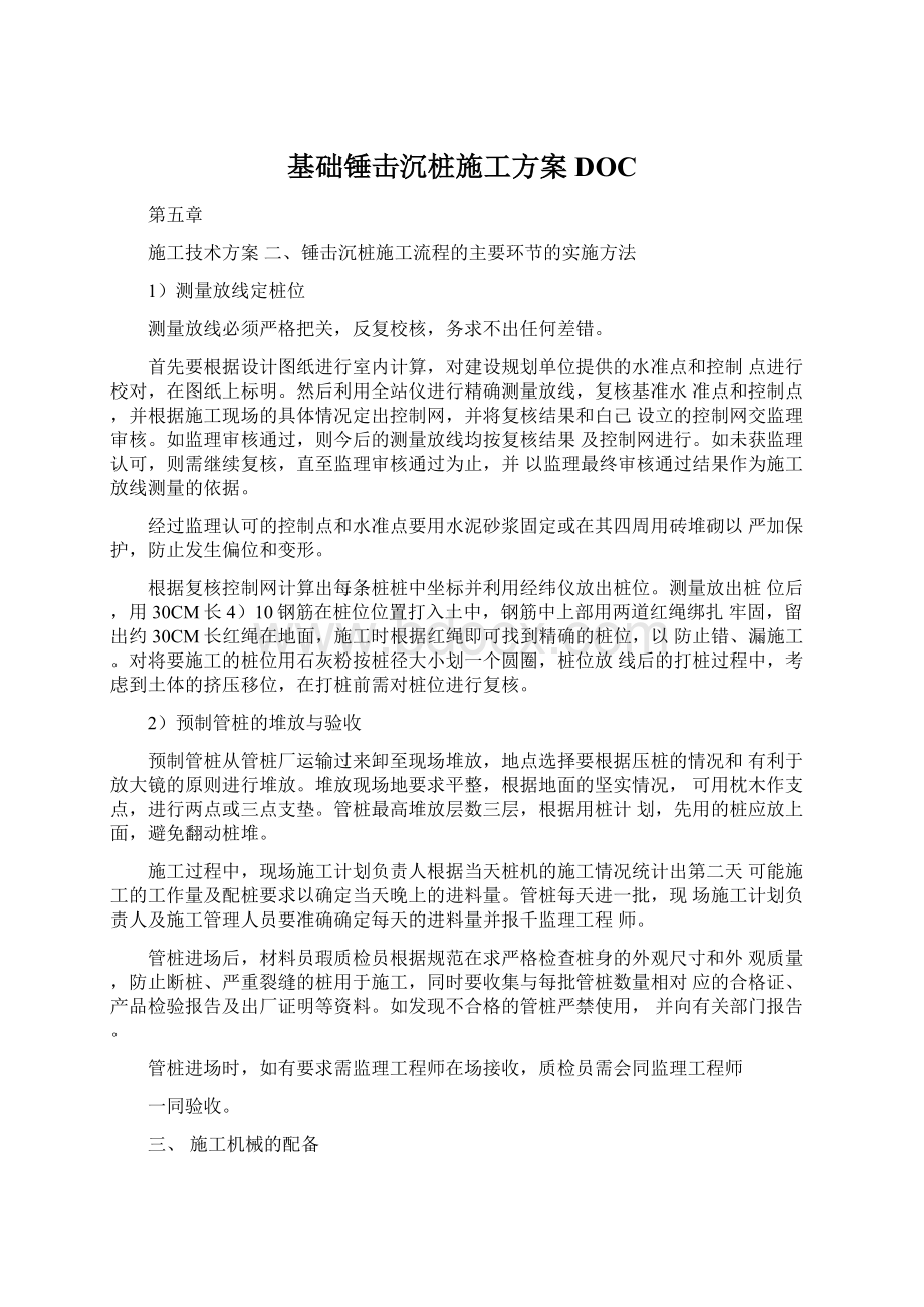 基础锤击沉桩施工方案DOCWord格式.docx