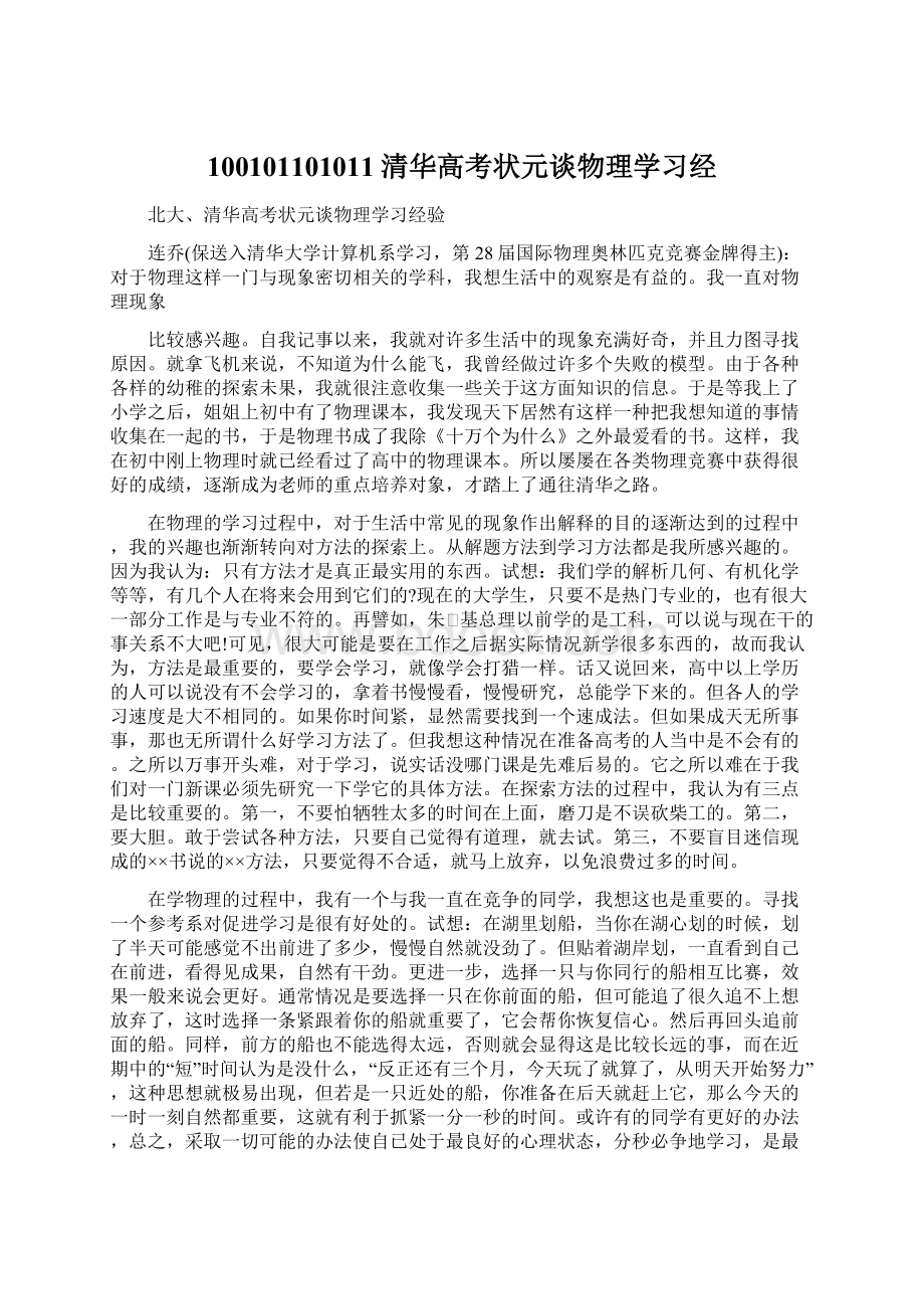 100101101011清华高考状元谈物理学习经.docx_第1页