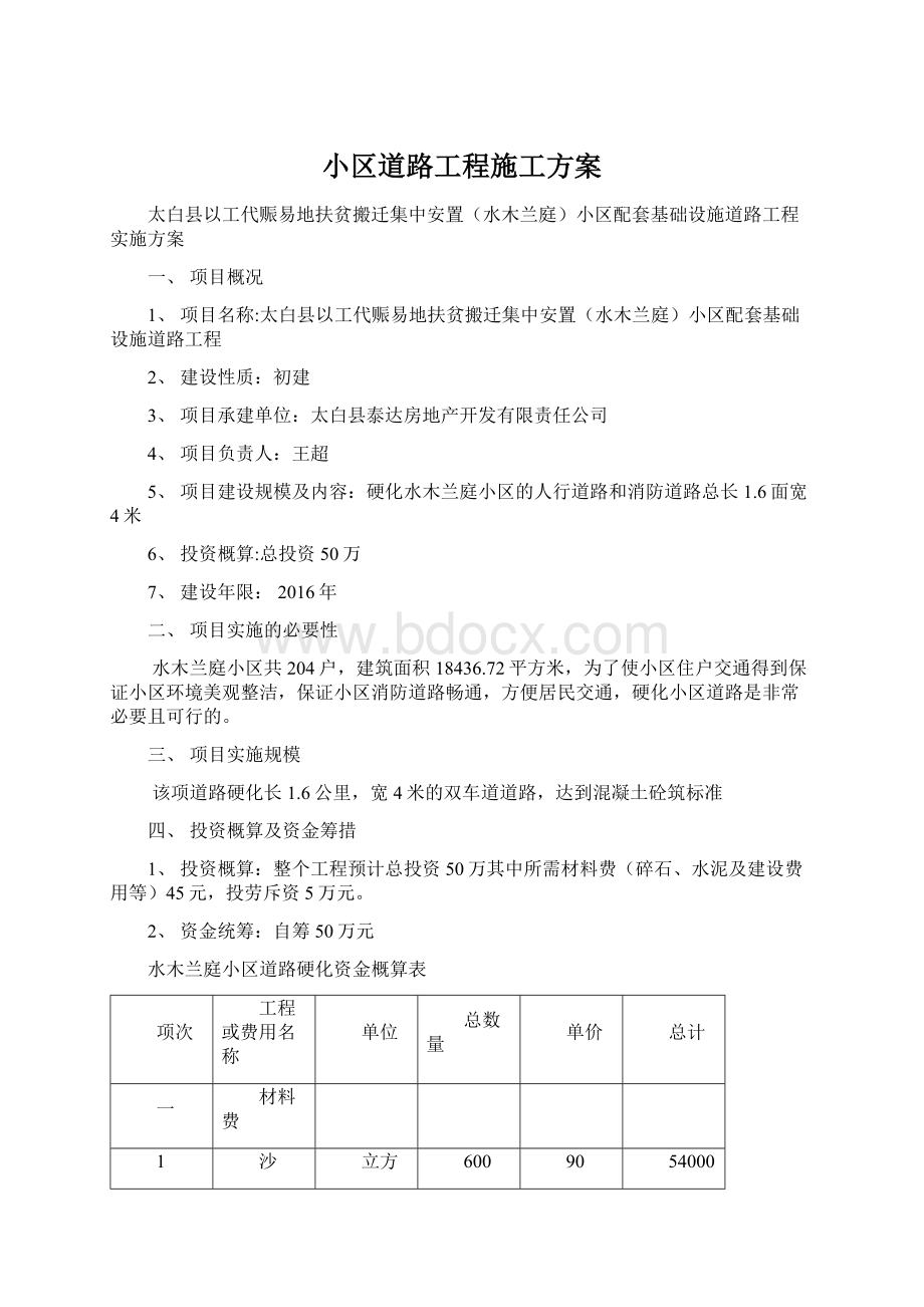 小区道路工程施工方案.docx_第1页