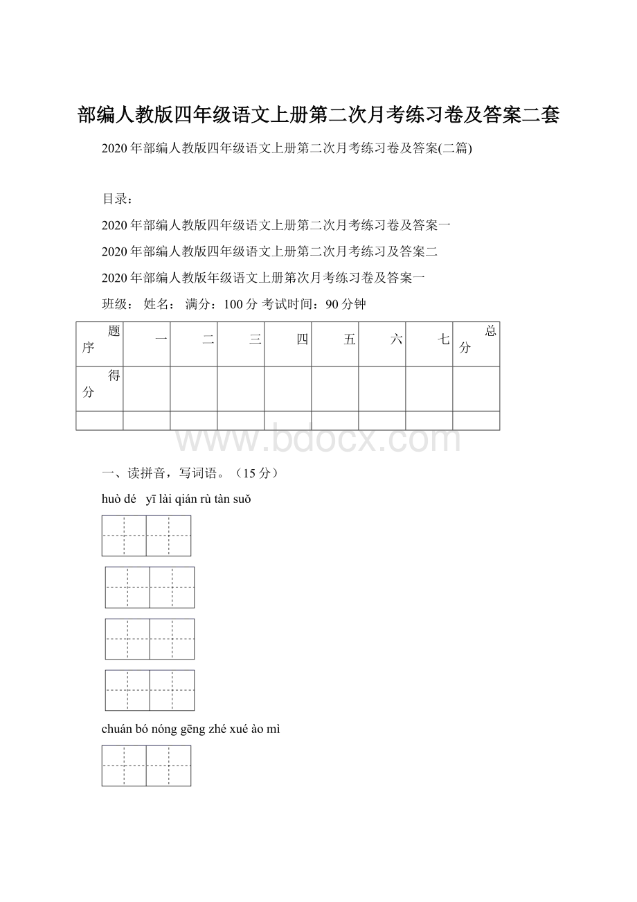 部编人教版四年级语文上册第二次月考练习卷及答案二套文档格式.docx_第1页