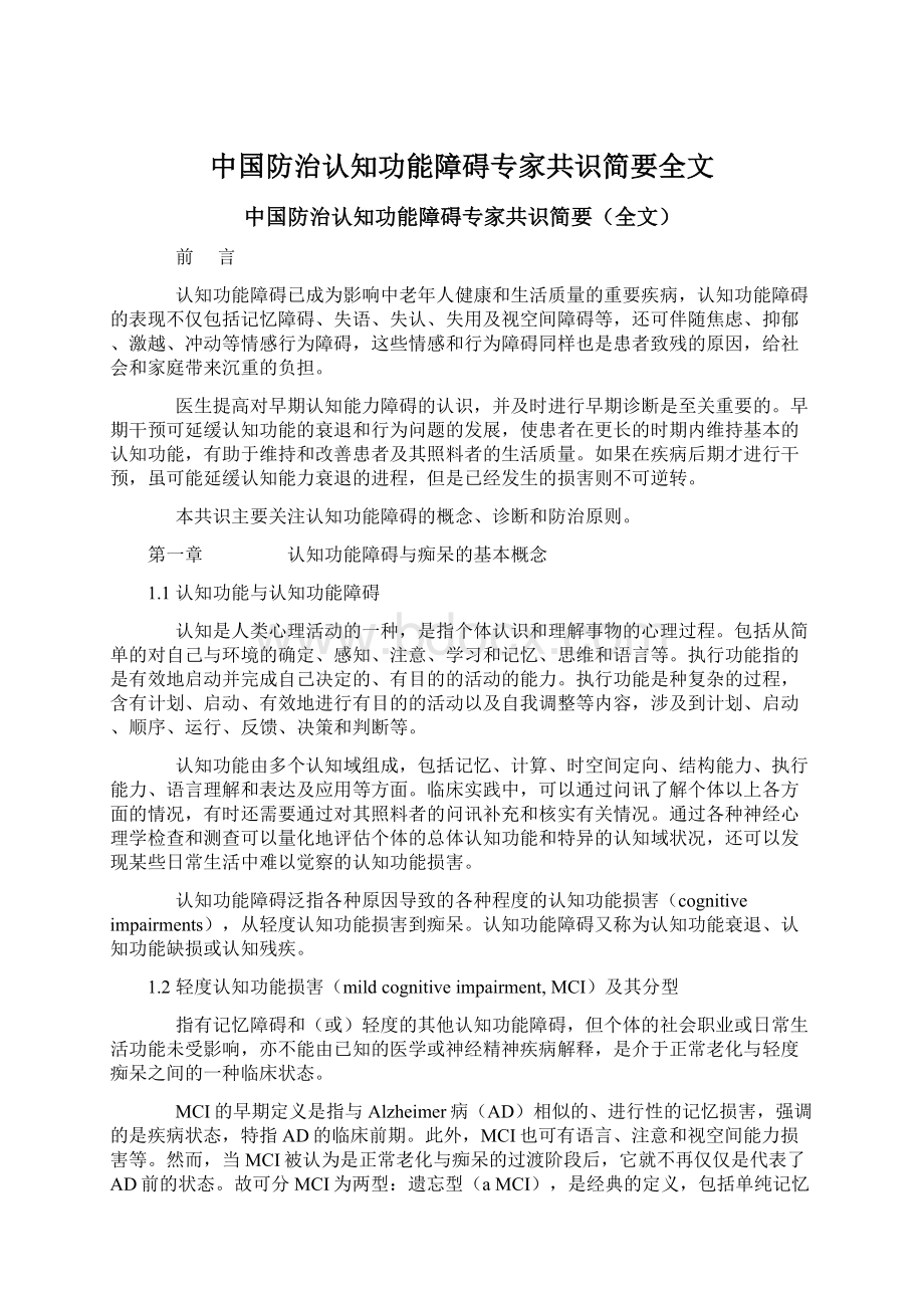 中国防治认知功能障碍专家共识简要全文.docx