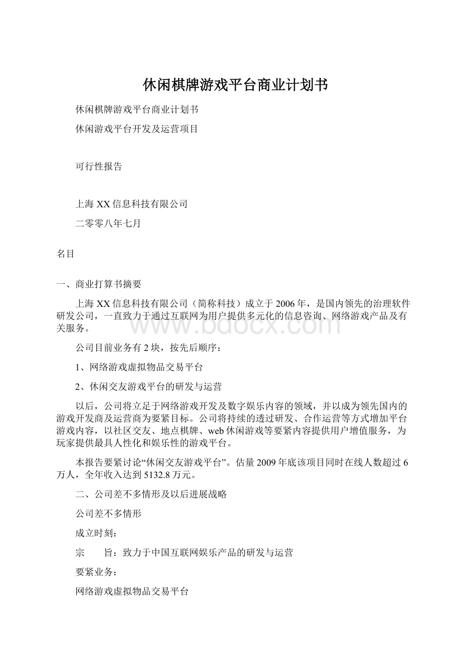 休闲棋牌游戏平台商业计划书Word文档下载推荐.docx_第1页