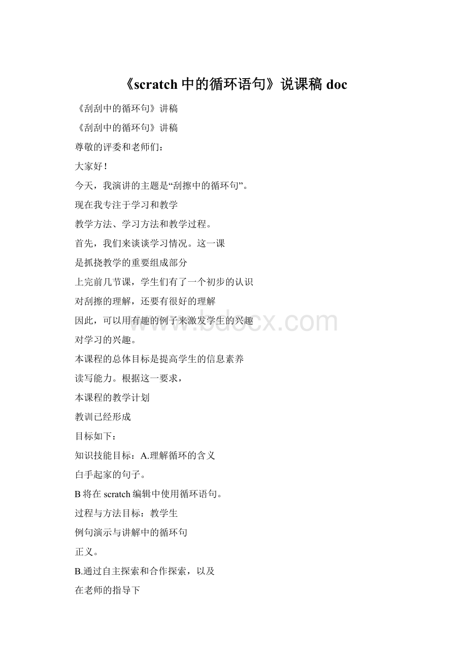 《scratch中的循环语句》说课稿docWord文档格式.docx