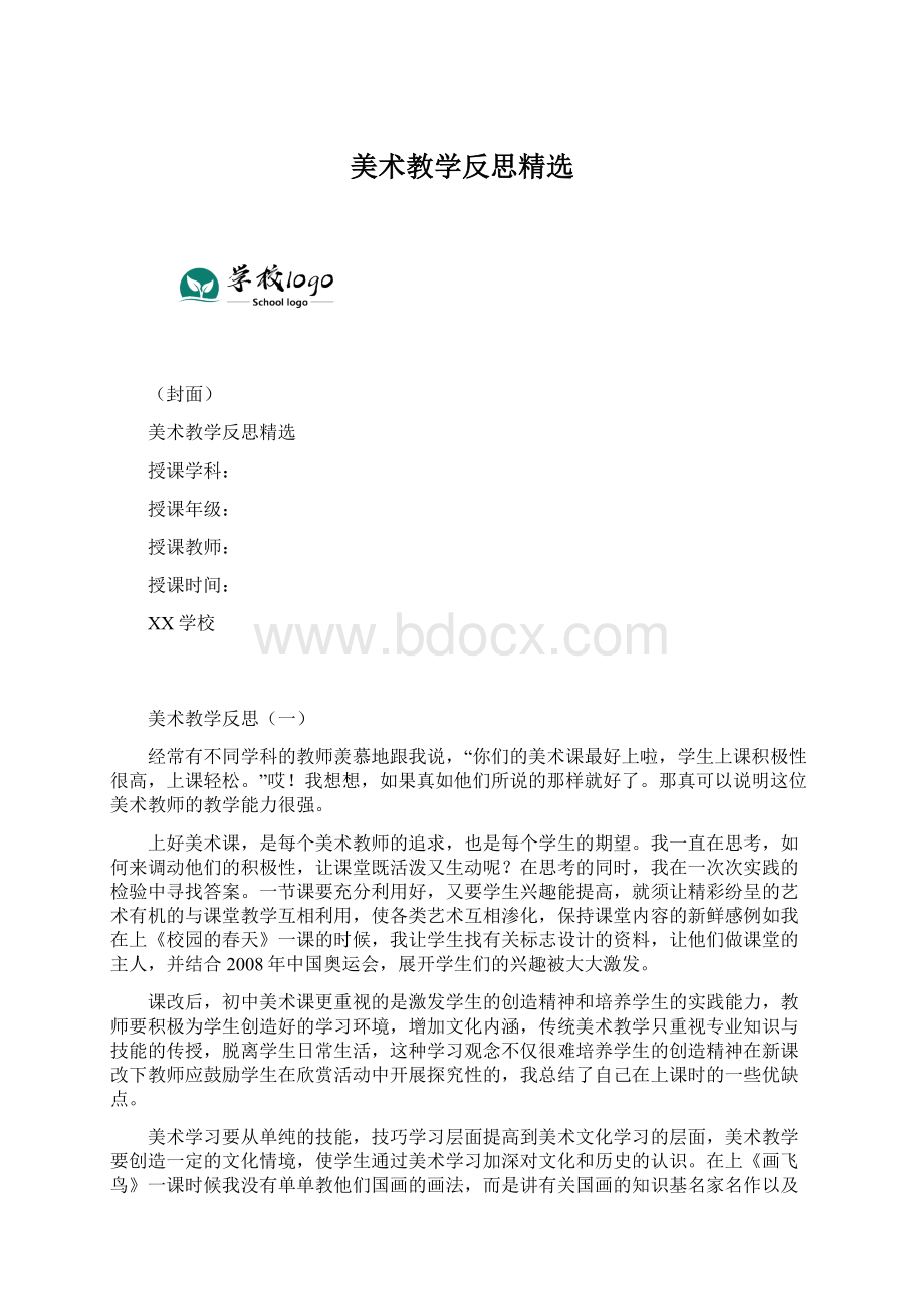 美术教学反思精选.docx_第1页