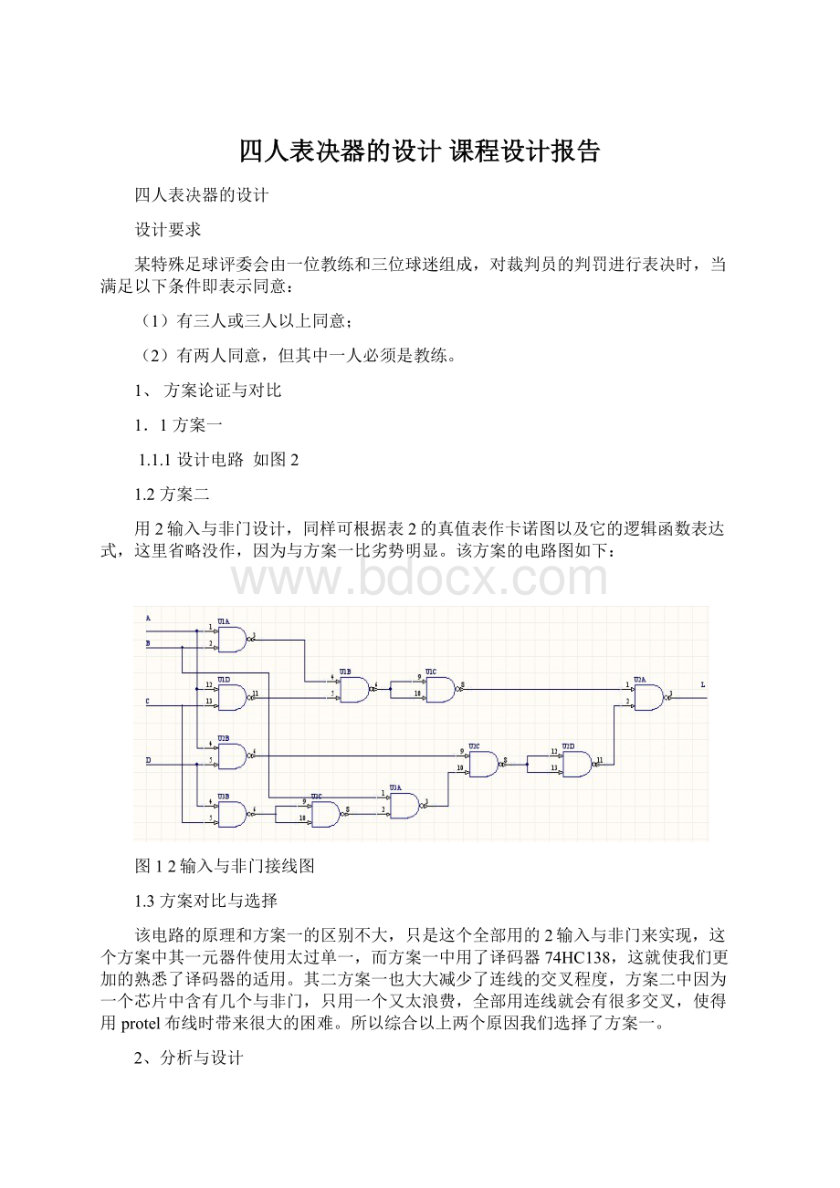 四人表决器的设计 课程设计报告Word下载.docx