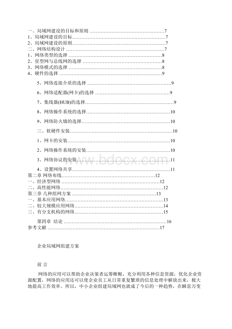 企业局域网组建方案寇平.docx_第2页