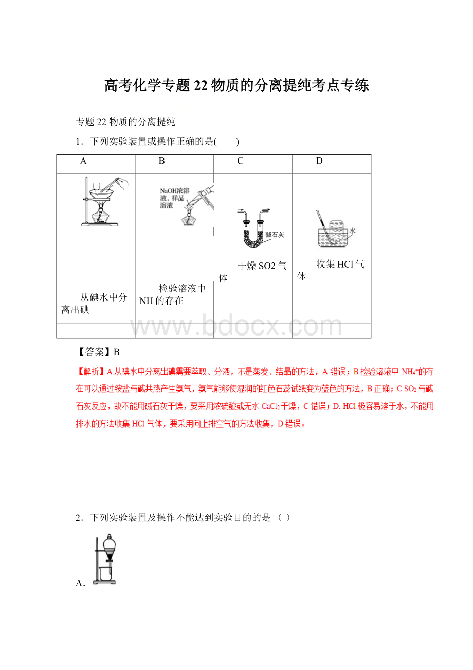 高考化学专题22物质的分离提纯考点专练Word格式.docx