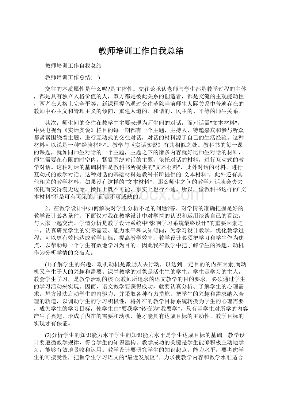 教师培训工作自我总结.docx_第1页