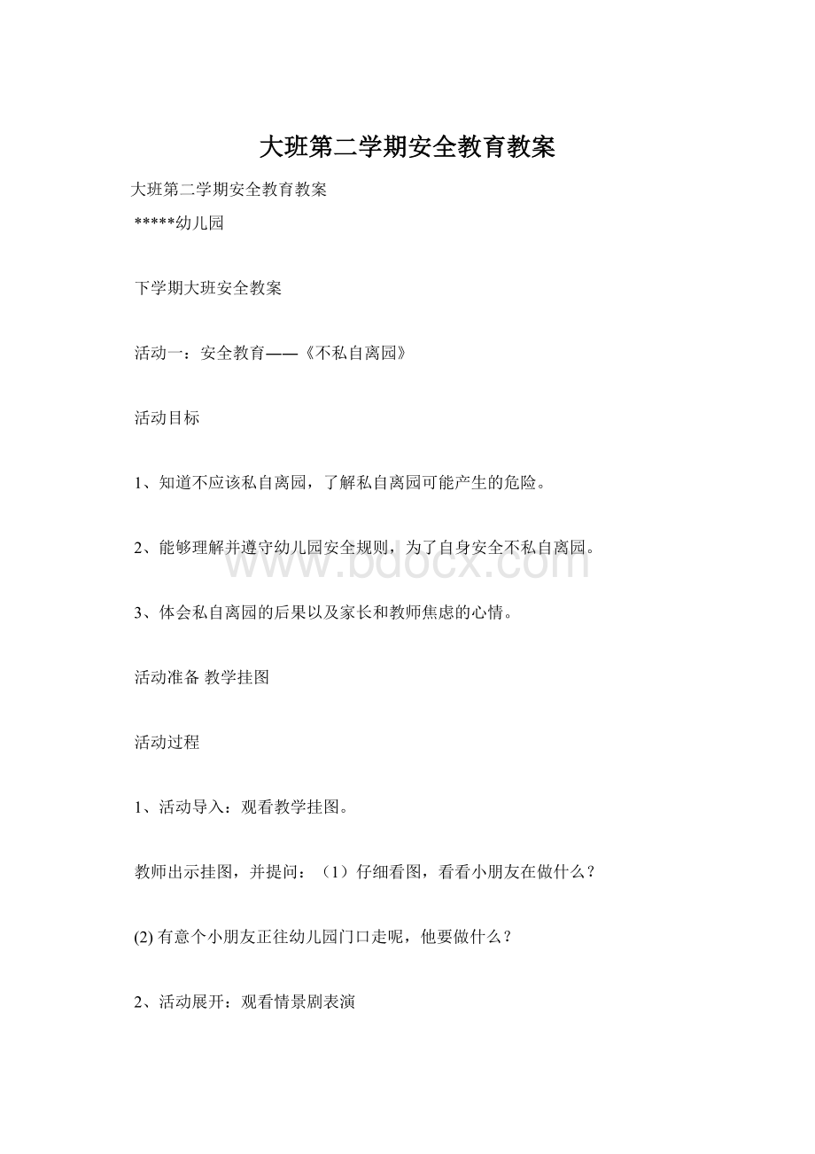 大班第二学期安全教育教案Word格式.docx