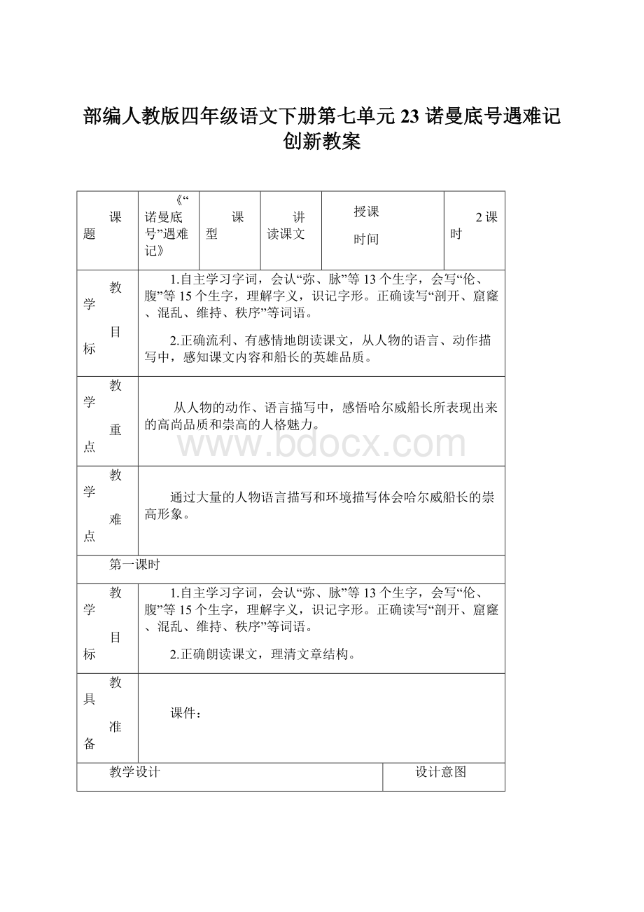 部编人教版四年级语文下册第七单元23 诺曼底号遇难记创新教案文档格式.docx_第1页