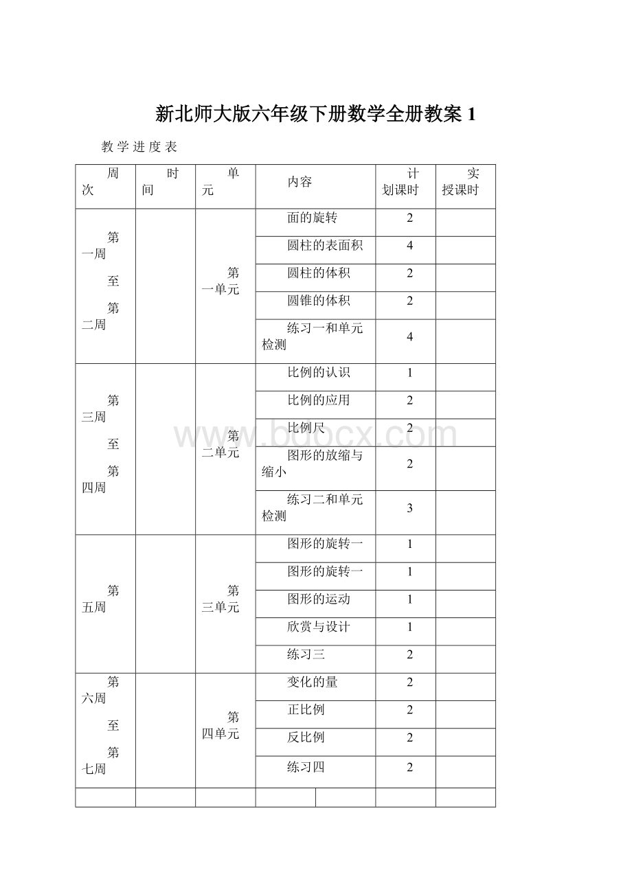 新北师大版六年级下册数学全册教案 1.docx_第1页