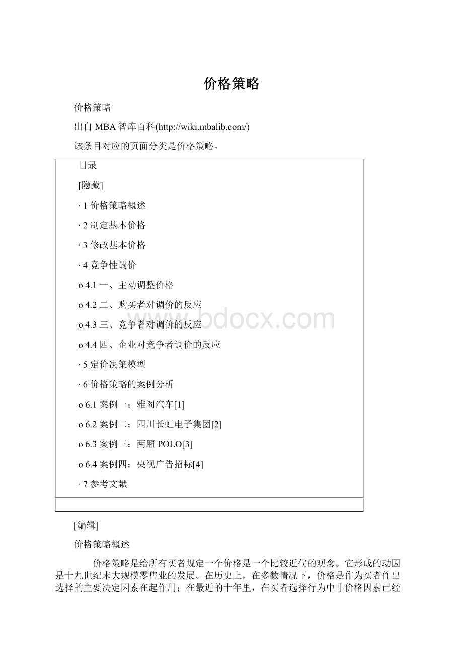 价格策略.docx_第1页