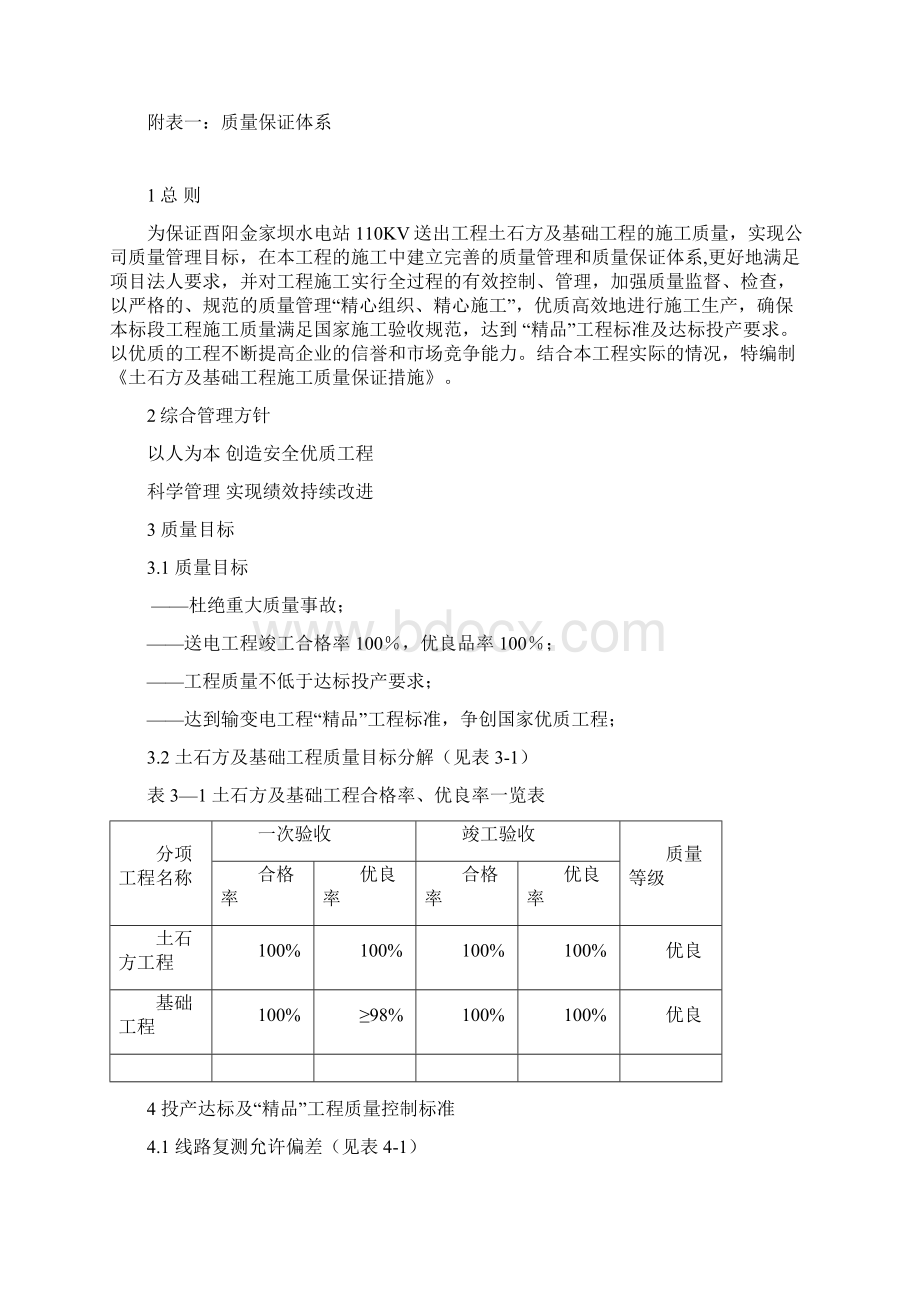 土石方及基础施工质量保证措施Word文档下载推荐.docx_第2页