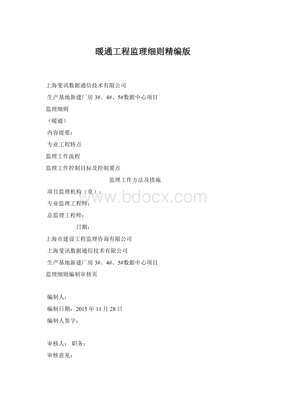 暖通工程监理细则精编版.docx