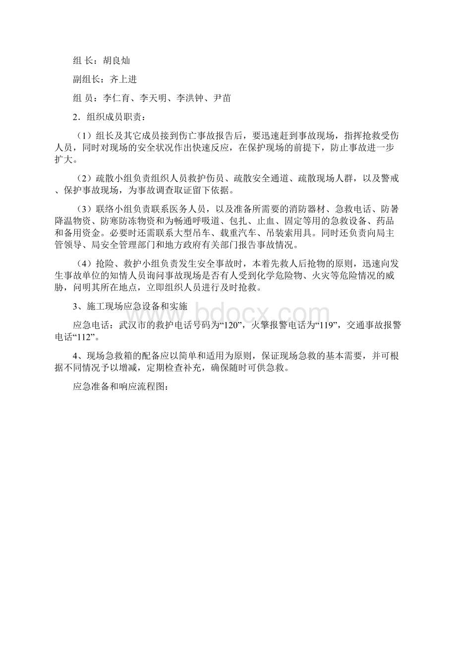 安全事故应急救援预案文档格式.docx_第2页