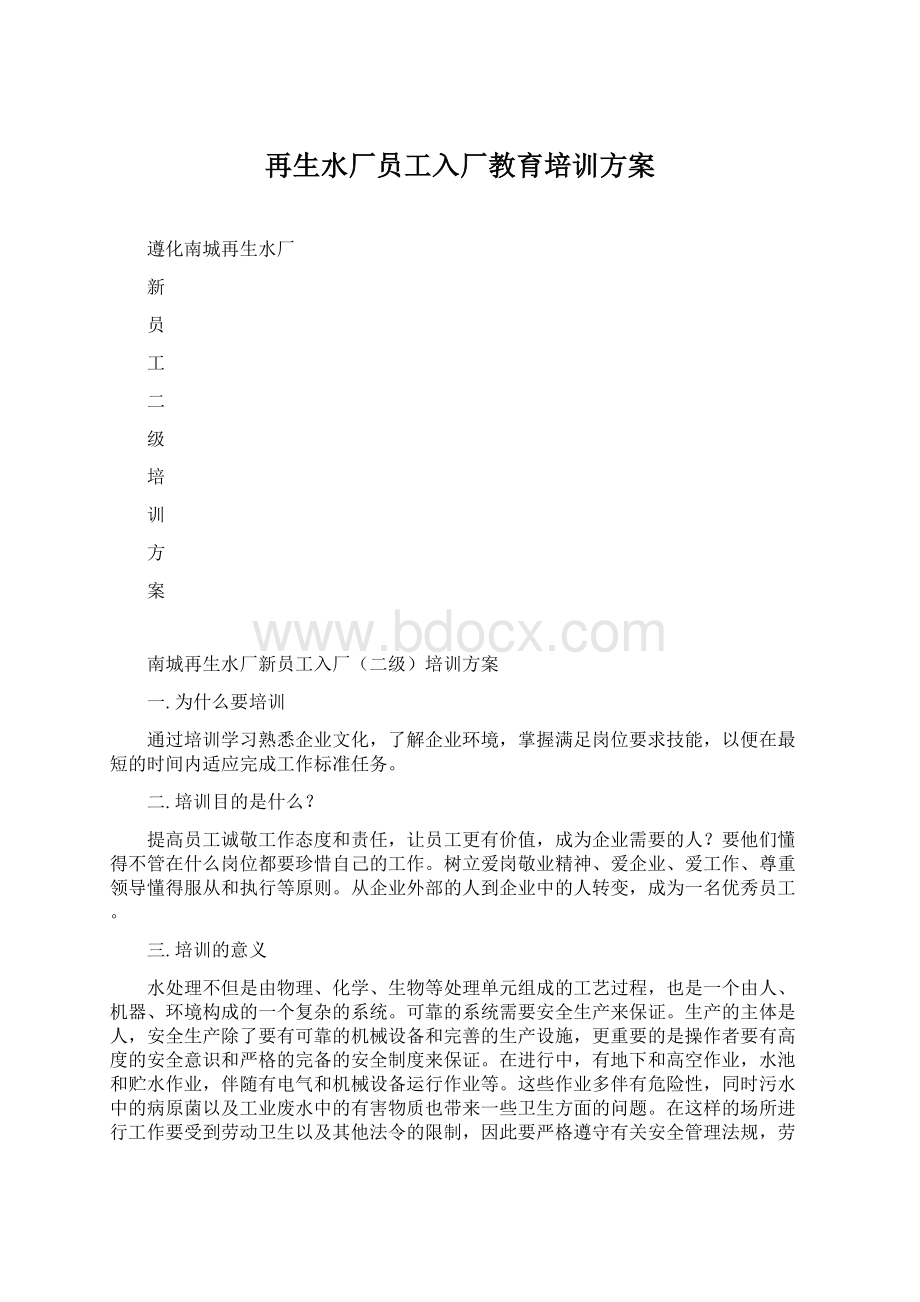 再生水厂员工入厂教育培训方案.docx_第1页