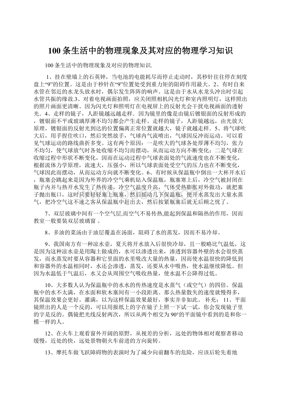 100条生活中的物理现象及其对应的物理学习知识Word文档格式.docx