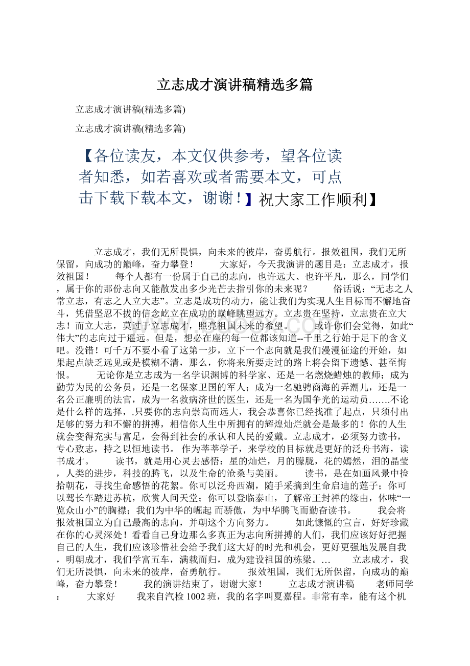 立志成才演讲稿精选多篇.docx_第1页