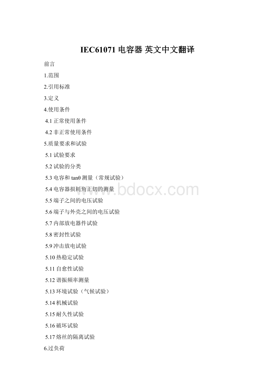 IEC61071电容器 英文中文翻译.docx