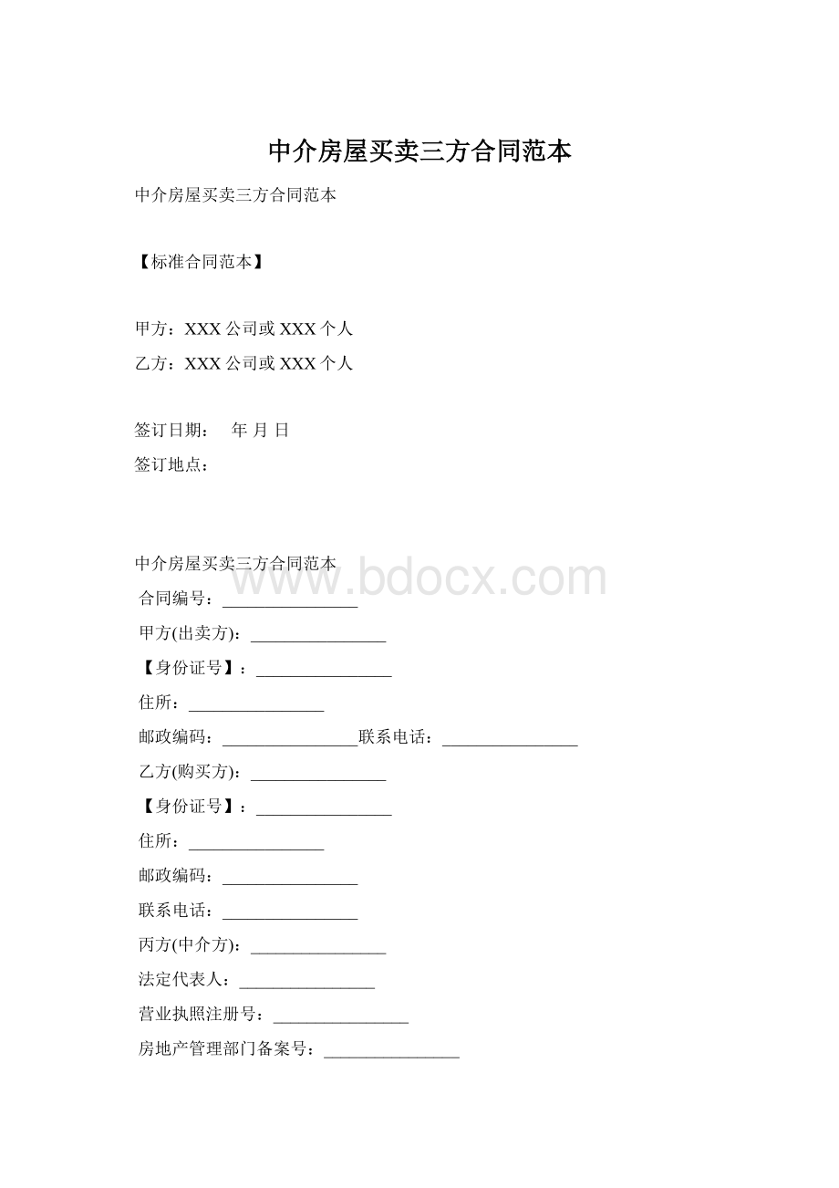 中介房屋买卖三方合同范本Word下载.docx