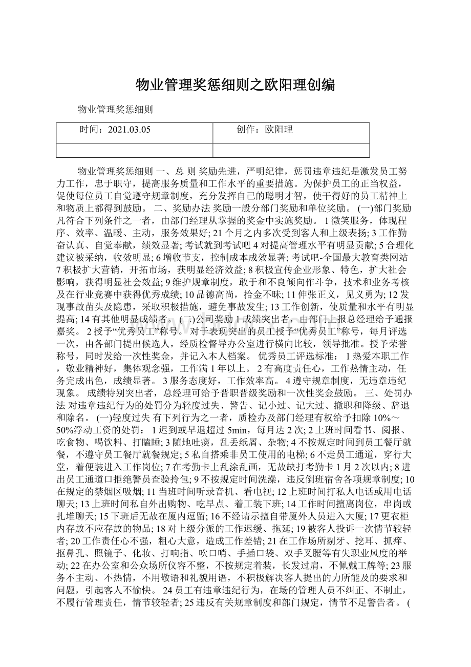 物业管理奖惩细则之欧阳理创编Word文档下载推荐.docx