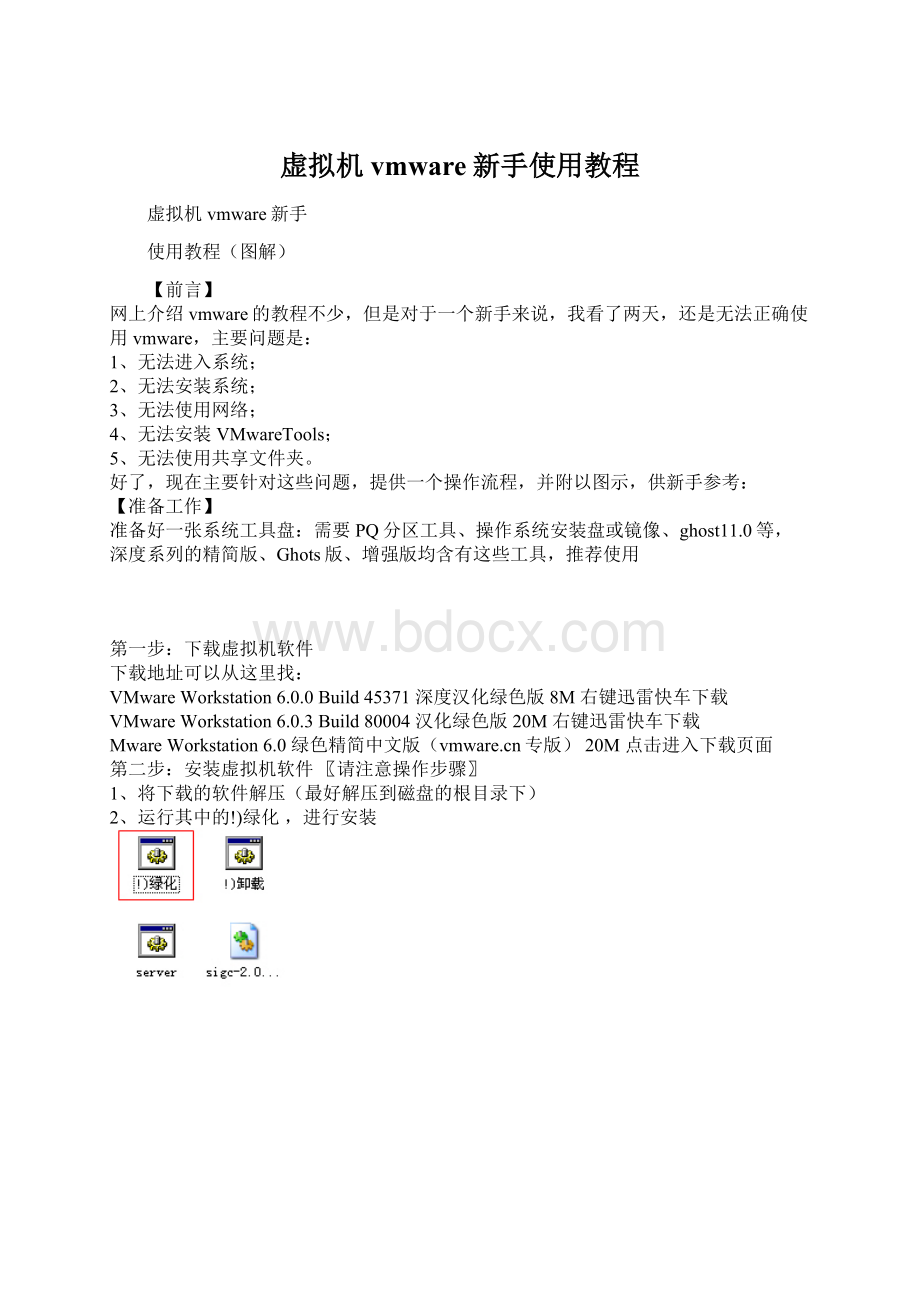 虚拟机vmware新手使用教程Word格式文档下载.docx