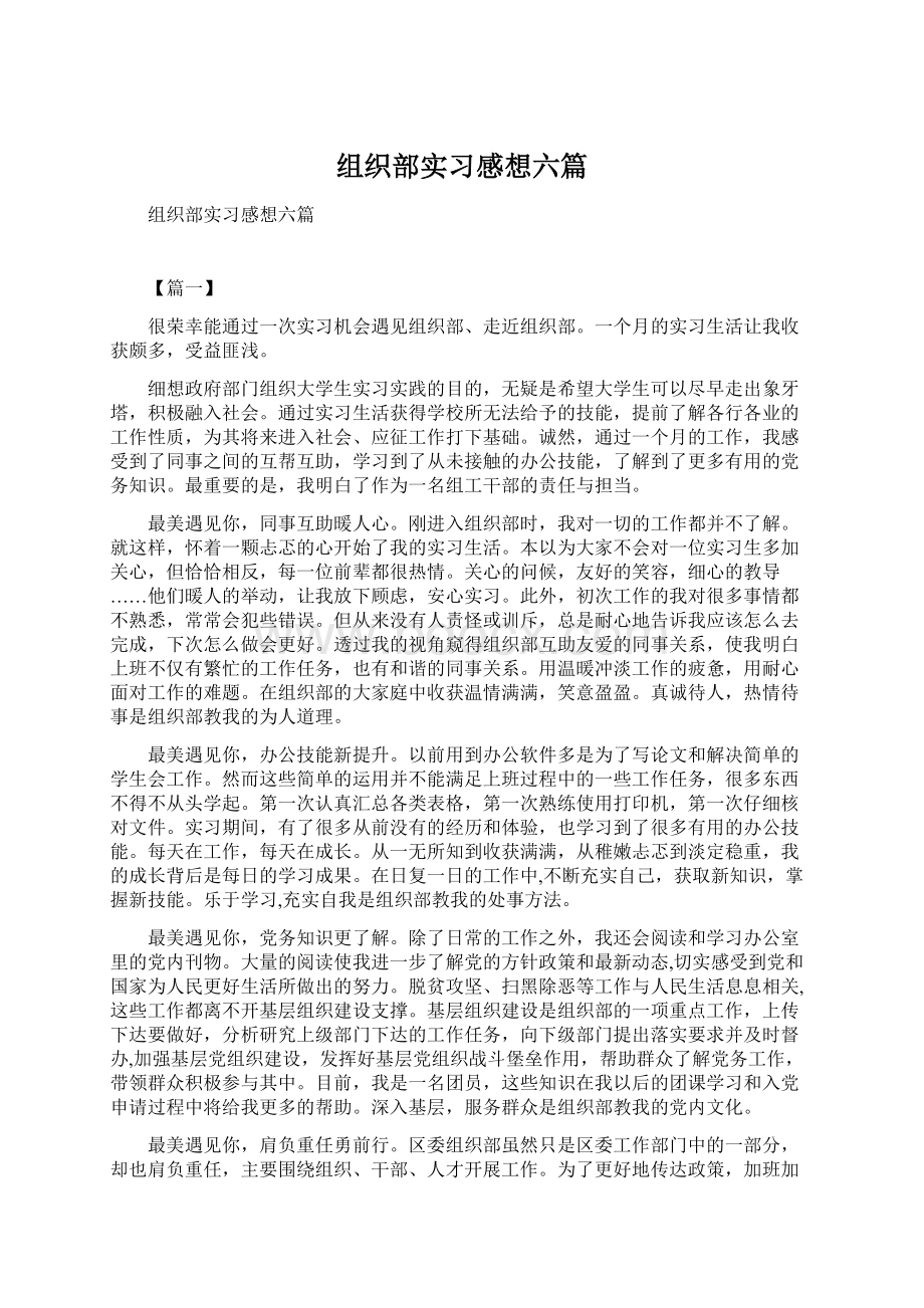 组织部实习感想六篇.docx